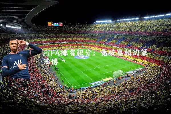 FIFA排名积分：竞技真相的算法博弈