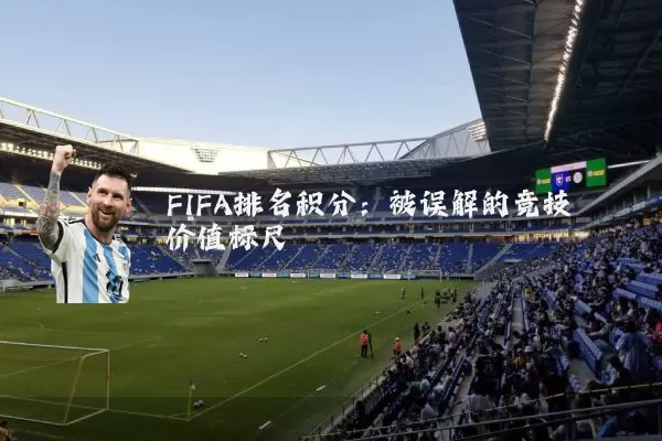 FIFA排名积分:被误解的竞技价值标尺