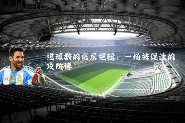 进球数的底层逻辑：一场被误读的攻防博弈