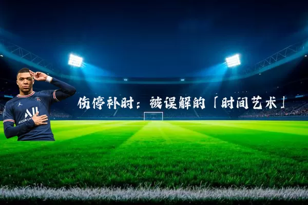 伤停补时:被误解的「时间艺术」