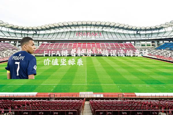 FIFA排名积分:被误读的竞技价值坐标系