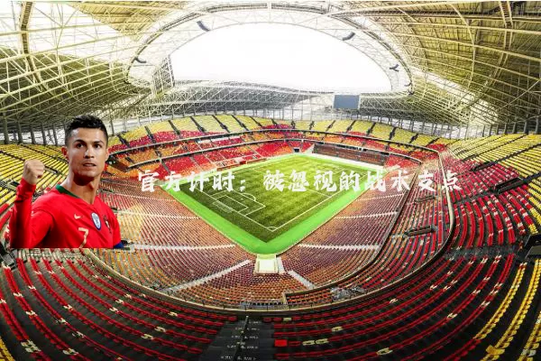 官方计时：被忽视的战术支点