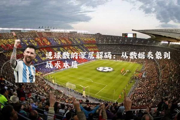 进球数的深层解码:从数据表象到战术本质