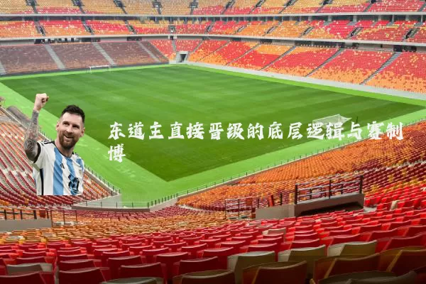 东道主直接晋级的底层逻辑与赛制博弈