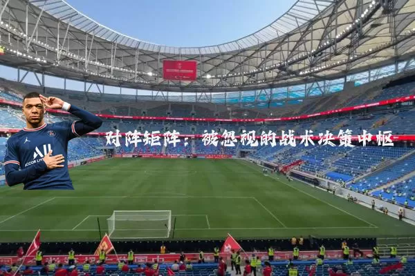 对阵矩阵：被忽视的战术决策中枢