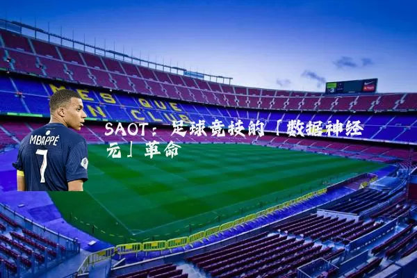 SAOT:足球竞技的「数据神经元」革命