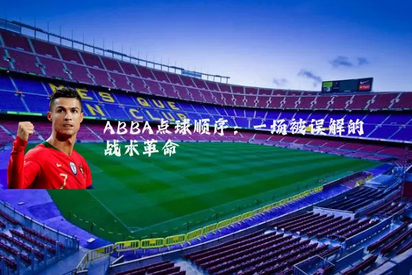 ABBA点球顺序:一场被误解的战术革命