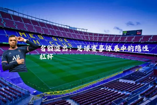 名额溢出:足球赛事体系中的隐性杠杆