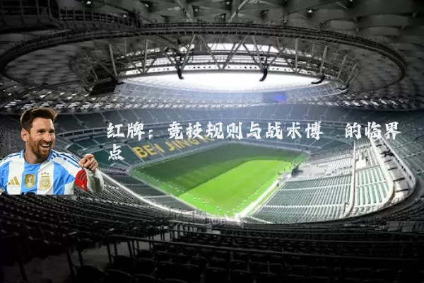 红牌:竞技规则与战术博弈的临界点