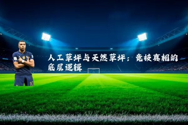人工草坪与天然草坪：竞技真相的底层逻辑