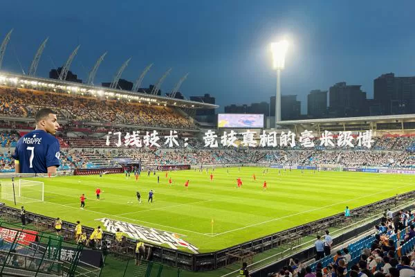门线技术:竞技真相的毫米级博弈