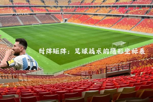 对阵矩阵:足球战术的隐形坐标系