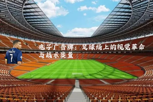 电子广告牌:足球场上的视觉革命与战术变量
