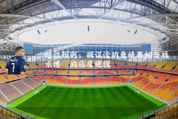越位规则：被误读的竞技真相与战术博弈的底层逻辑