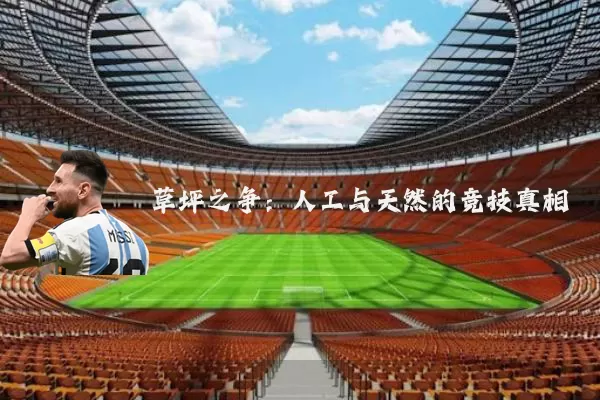 草坪之争：人工与天然的竞技真相